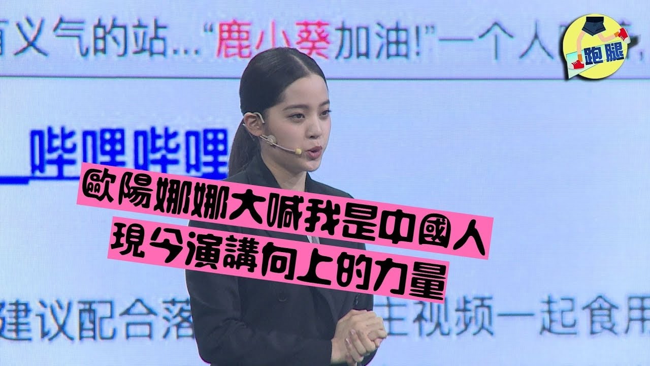 歐陽娜娜繼大喊我是中國人之後  這回演講內容是“向上的力量”│＃跑腿新聞