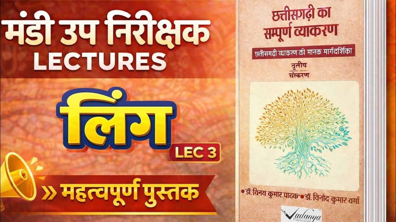 CGVYAPAM मंडी उपनिरीक्षक (हिंदी व्याकरण लिंग #3) #cgpsc #cgvyapam 