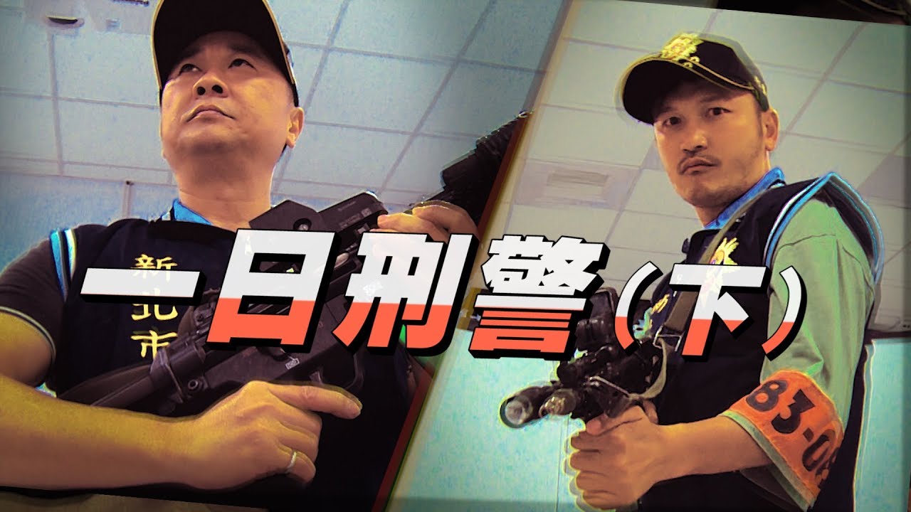 《一日系列第四十集》邰智源、KID，這次的攻堅任務全員警戒了啦！-一日刑警（下）