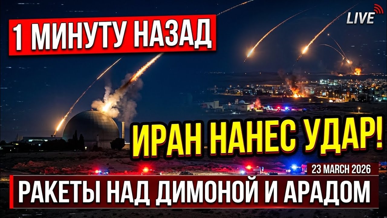 1 минуту назад! ИРАН НАНЕС УДАР! Ракеты над Димоной и Арадом