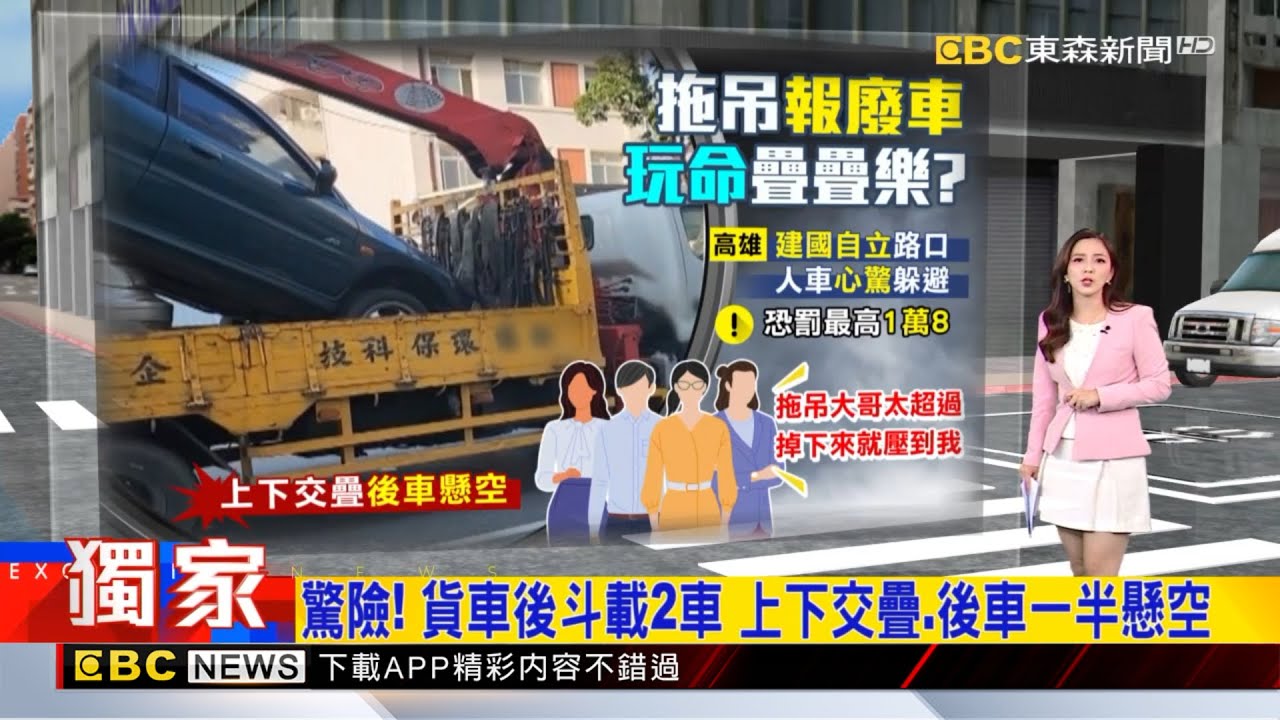 獨家》驚險！貨車後斗載2車 上下交疊 後車一半懸空 20260102【房業涵晚報】@newsebc