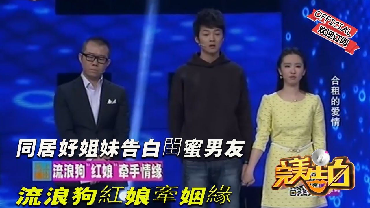 【完美告白】同居好姐妹告白閨蜜男友 流浪狗紅娘牽姻緣