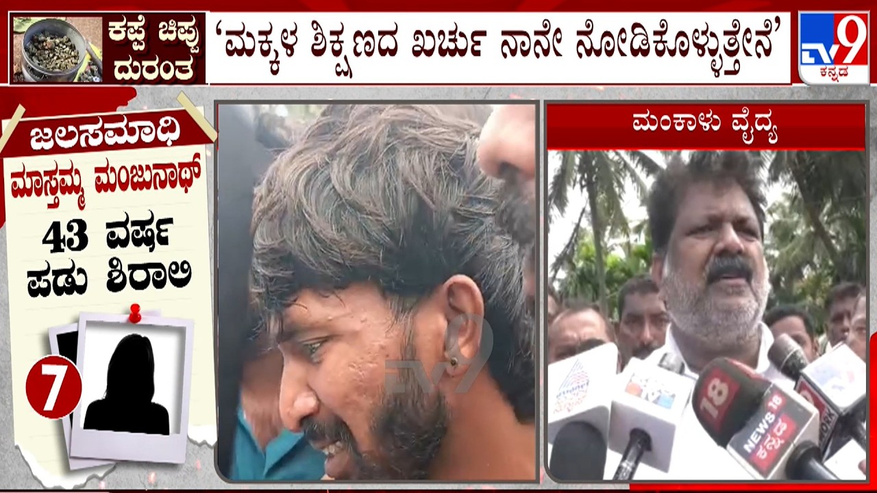 Bhatkal River Tragedy: 11 ಜನರ ಸಾವಿಗೆ ಸಚಿವ ಮಂಕಾಳು ವೈದ್ಯ ಭಾವುಕ! Mankala Vaidya Gets Emotional