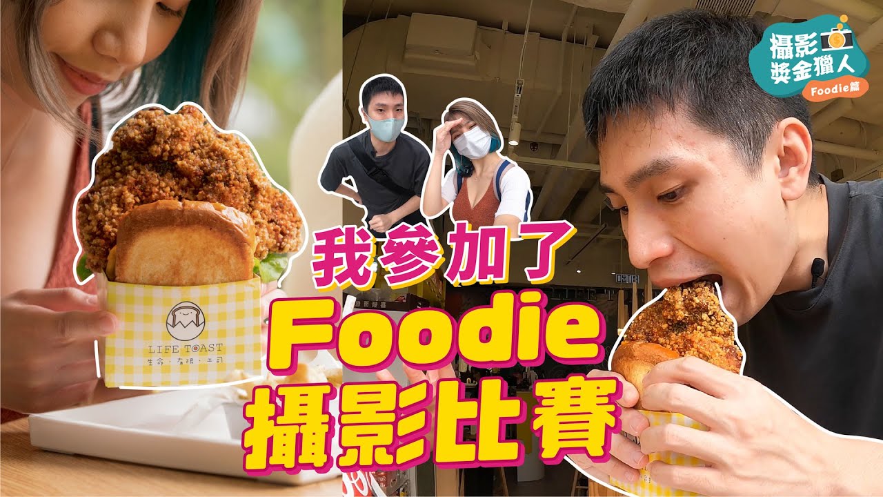 美食打卡照原來這樣拍！？做 Foodie 首要條件是不怕尷尬 | 秋日 Foodie 幸福滋味拍攝影比賽【攝影獎金獵人 #4】