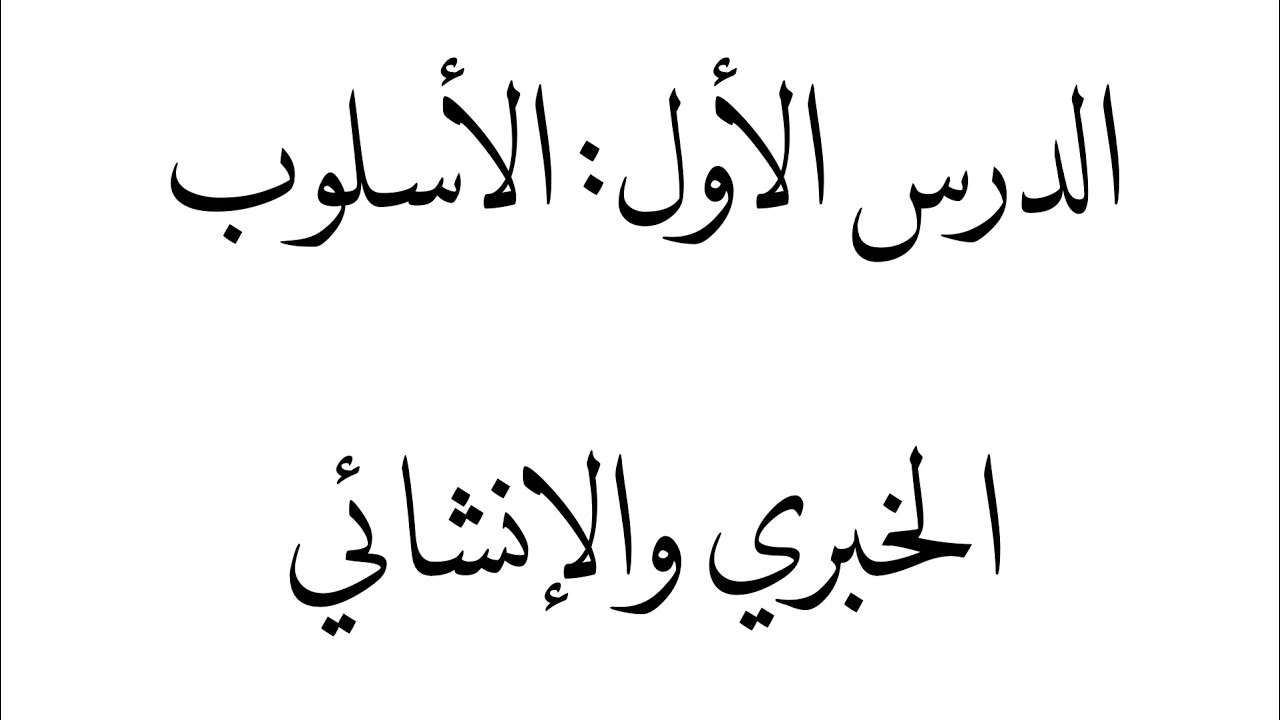 الدرس الأول: الأسلوب الخبري والإنشائي
