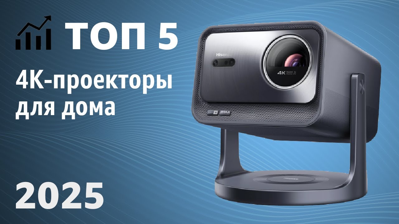 ТОП&mdash;5. Лучшие 4K-проекторы для дома. Рейтинг 2025 года!