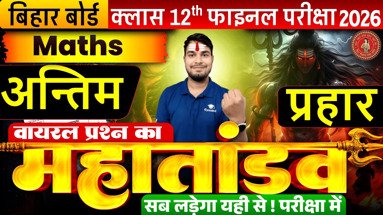 “Bihar Board Maths One Shot Marathon | Most Important Objective Questions 2026 | Anil Sir | Gyankul