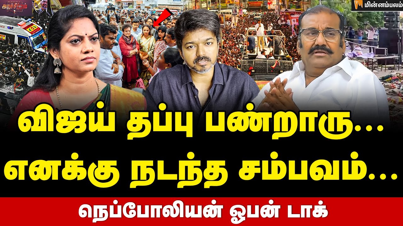Nepoleon Interview : விஜய்-க்கு நடிகை தான் வரணுமா? |TVKVijay | Karur Stampede | BJP | Election2026