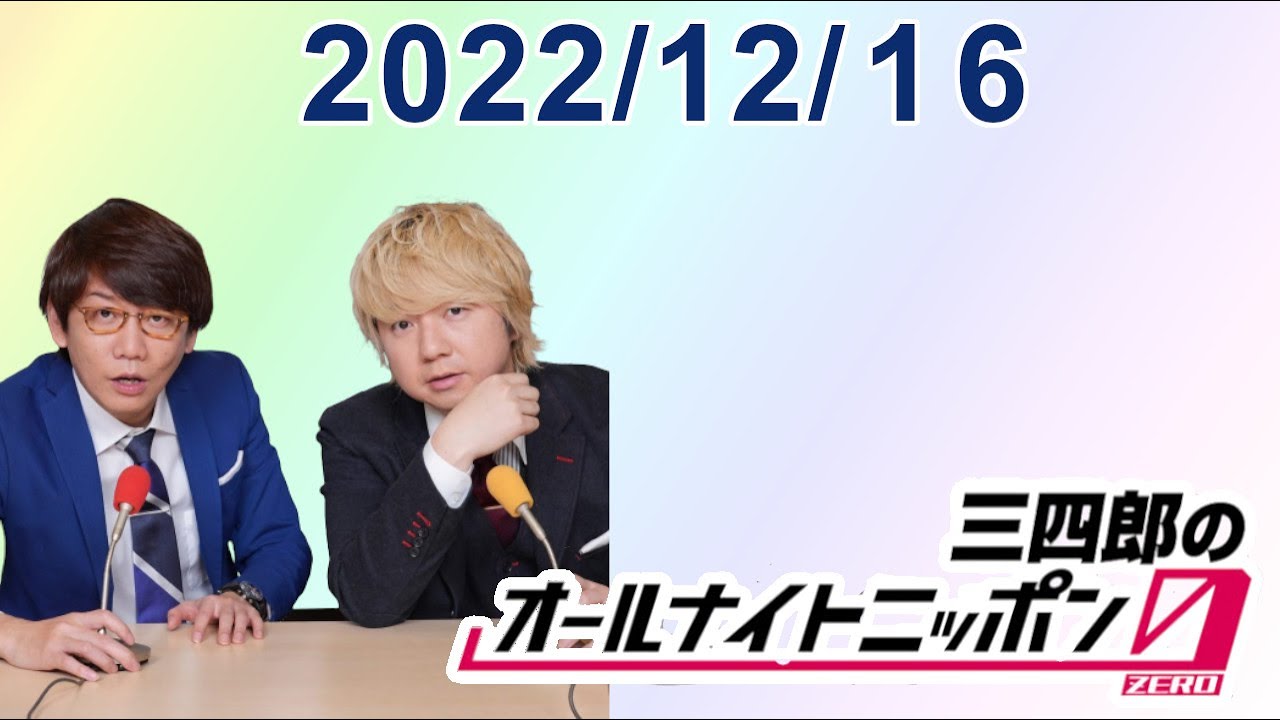 三四郎のオールナイトニッポン0(ZERO) 2022.12.16
