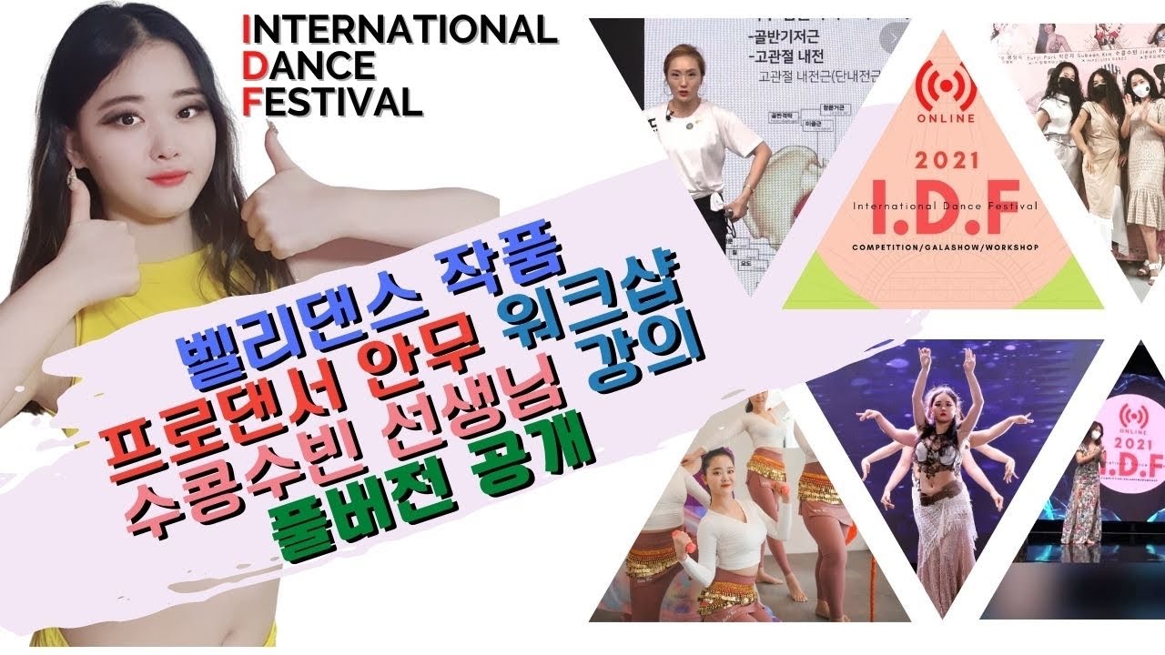 🎪 IDF 2021 페스티발🎭 26일 벨리댄스 작품 워크샵 - 수콩수빈 김수빈 선생님의 집요하고 재밌는 팅침ㅋ🤪프로 드럼솔로 Deep breath👍대회, 공연 자유사용 풀버젼 강의
