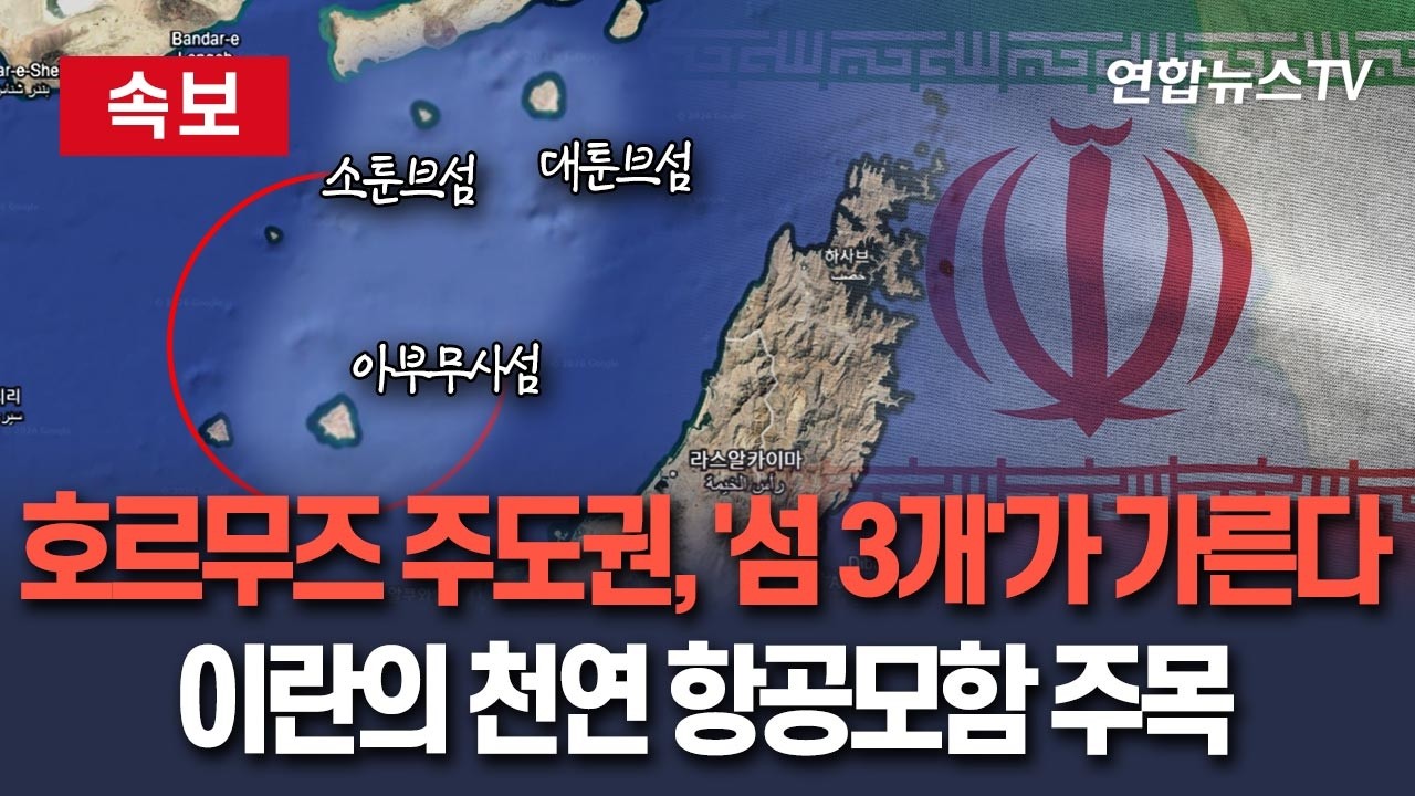 [🔴속보] 호르무즈 해협 장악 '아부무사섬+대·소 툰브섬' 점령해야 가능…미사일기지·기뢰고속정 항구 갖춘 '이란 천연 항공모함' / 연합뉴스TV(YonhapnewsTV)