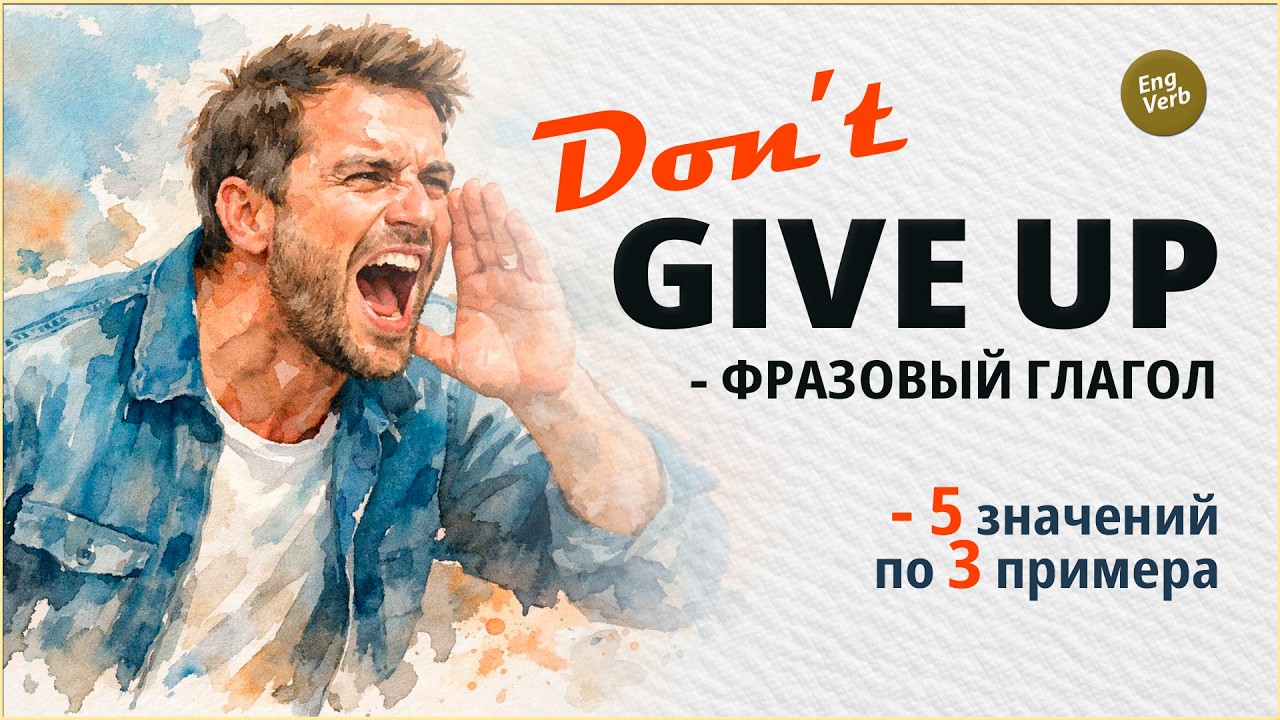 GIVE UP: 5 значений и примеры использования