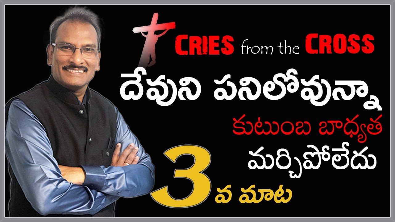 Third Word | Seven last Words | దేవుని పనిలోఉన్న కుటుంబ బాధ్యత మర్చిపోలేదు | Edward William Kuntam