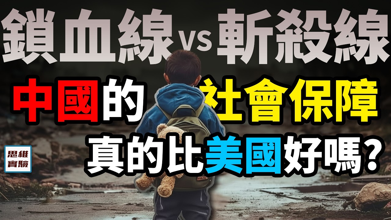 中国底层社会保障究竟如何？為什麼美國會有&ldquo;斬殺線&rdquo;？中美社會保障制度對比｜思维实验室