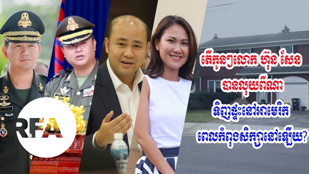 តើ​កូនៗ​លោក ហ៊ុន សែន បាន​លុយ​ពី​ណា​ទិញ​ផ្ទះ​នៅ​អាមេរិក ពេល​កំពុង​សិក្សា​នៅ​ឡើយ?