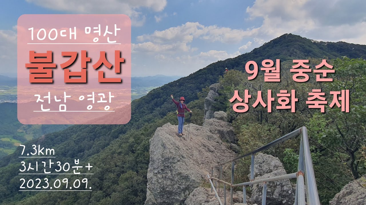 100대 명산 불갑산 연실봉 / 3개 코스 비교 / 불갑산 상사화 축제 / 꽃무릇 / 불갑사 원점회귀 / 축제 임시주차장 / 전남 영광 / 느린 산행
