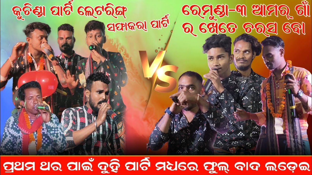 REMUNDA -3 KRUSHNAGURU VS KUCHINDA KRUSHNA GURU BADA PROGRAM -2026