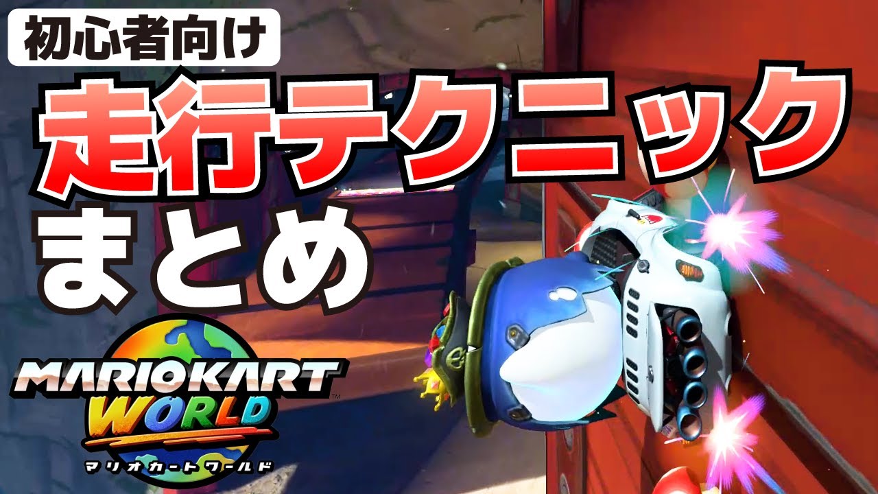 初心者向け基本テクニックのやり方(コツ・操作方法)_スタートダッシュ、ドリフト、ミニターボ、レールスライド、チャージジャンプ、ウォールラン、ジュゲムダッシュ、リワインド等【マリオカートワールド攻略】