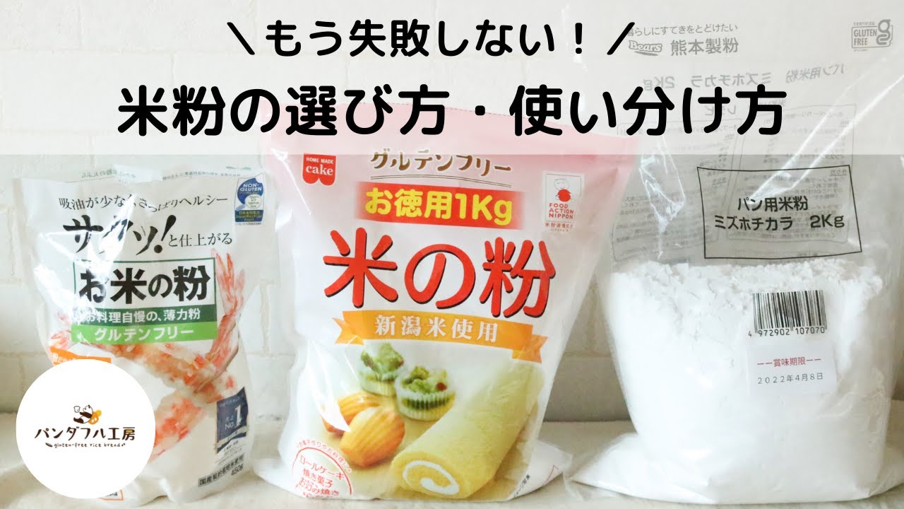 【米粉はこうやって選ぶ！】知って得する＊米粉の選び方・使い分け方