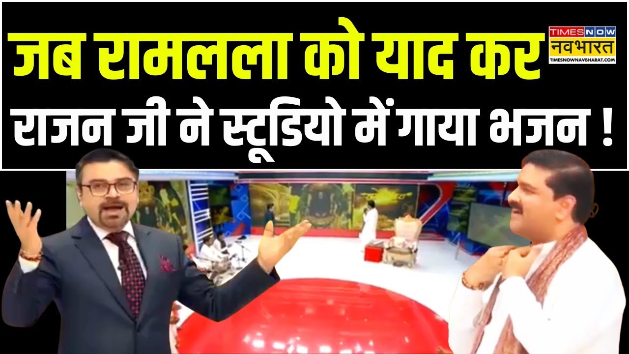 Ram Mandir News : Ramlalla को याद कर जब Rajan Ji Maharaj ने स्टूडियो में गाया भजन !