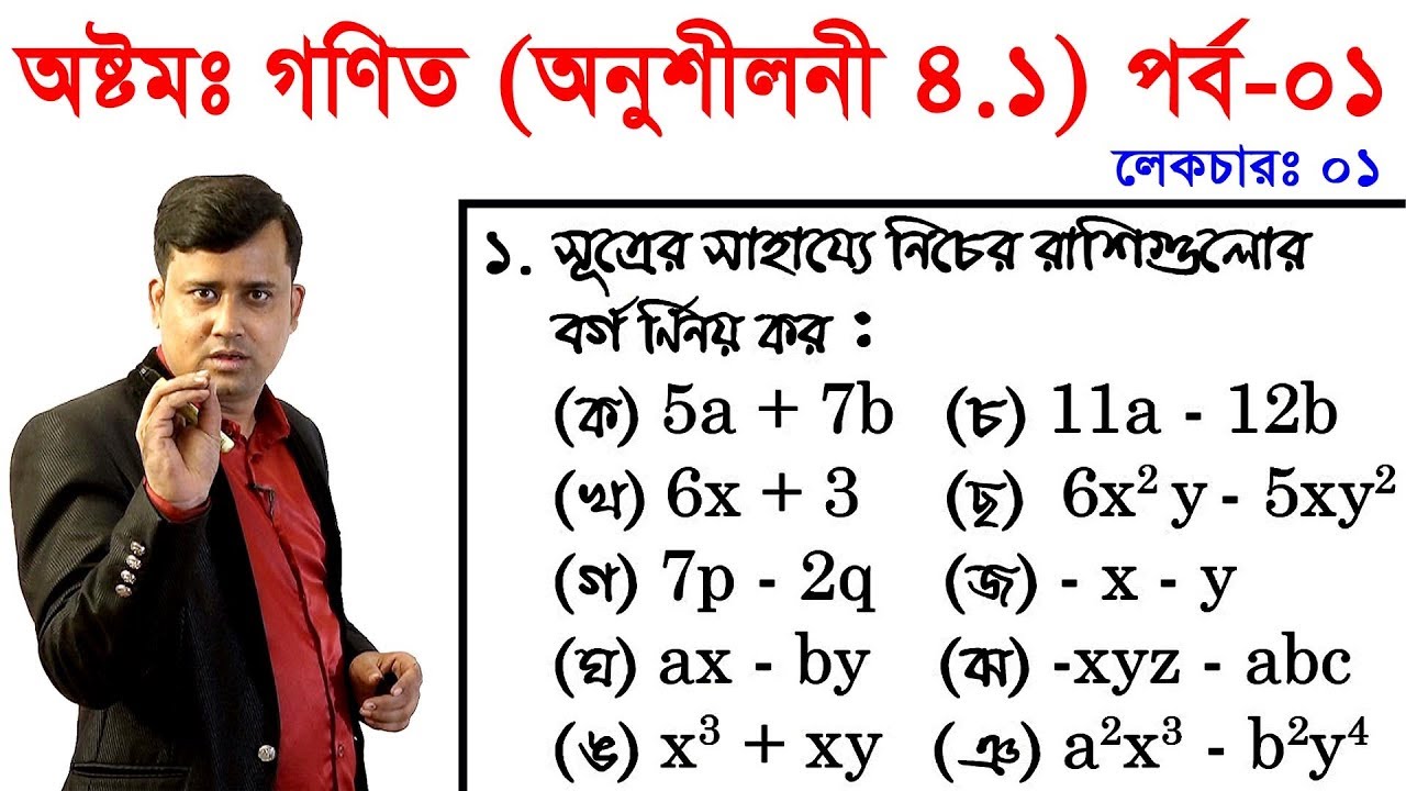 1. JSC Math Chapter 4.1 (Part-1) ll Eight Math 4.1 ll Class 8 Math Chapter 4.1 বীজগণিতীয় সূত্রাবলি