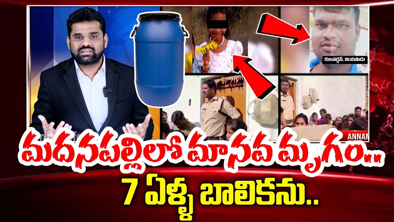 మదనపల్లిలో మానవ మృగం.. ఏడేళ్ల బాలిక దారుణ.. || Madanapalle Incident ||#madanapalle || SumanTV Vali