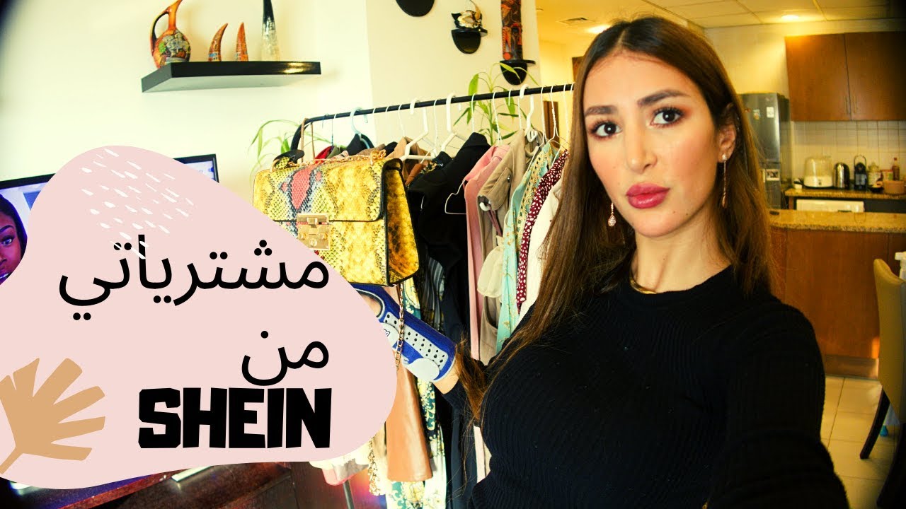 اكبر مشتريات من SHEIN 😬 😰 😱 جربت كل شيء🤪 😵 THE BIGGEST SHEIN TRY ON HAUL