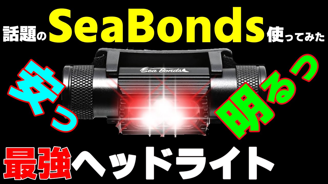 コスパ満点 話題の『SeaBonds』ヘッドライト使ってみた