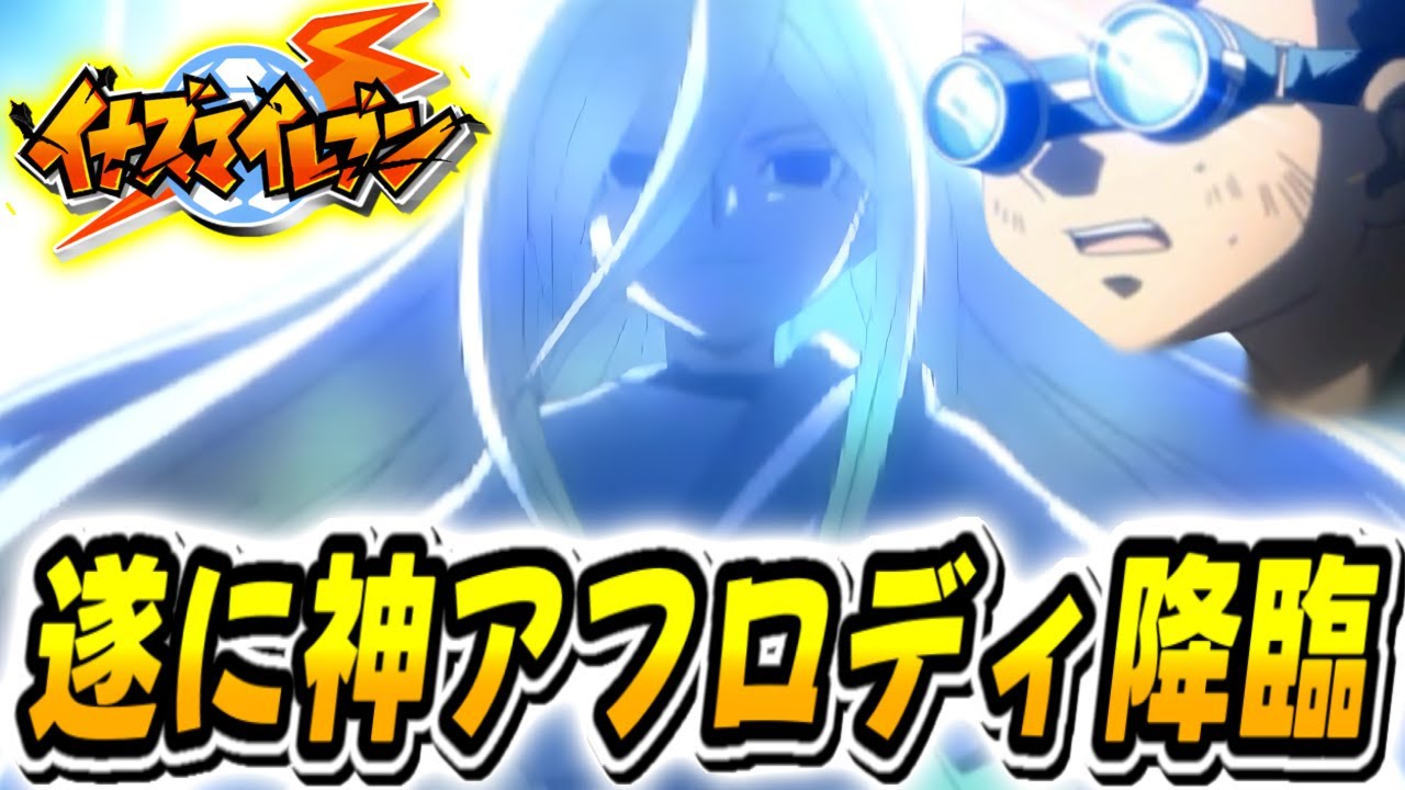 【イナイレ1】遂にアフロディが！アニメイナズマとのストーリー違いが面白過ぎる戦国伊賀島戦！