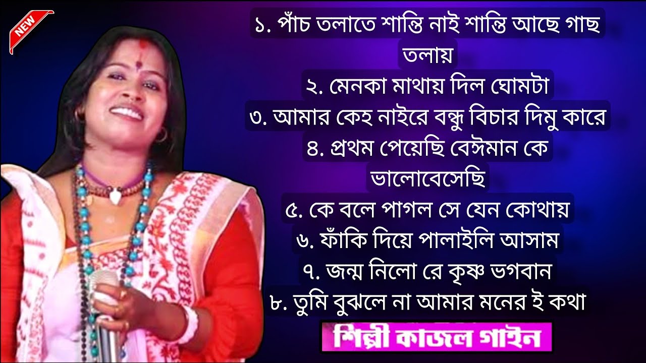 দর্শকের মন জয়করে নিলেন শিল্পী কাজল গাইন বাউল 