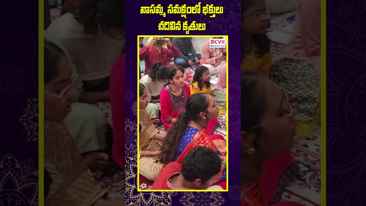 వాసమ్మ సమక్షంలో భక్తులు చదివిన కృతులు..| Vasamma | Kruthulu Read by Devotees #cvrom