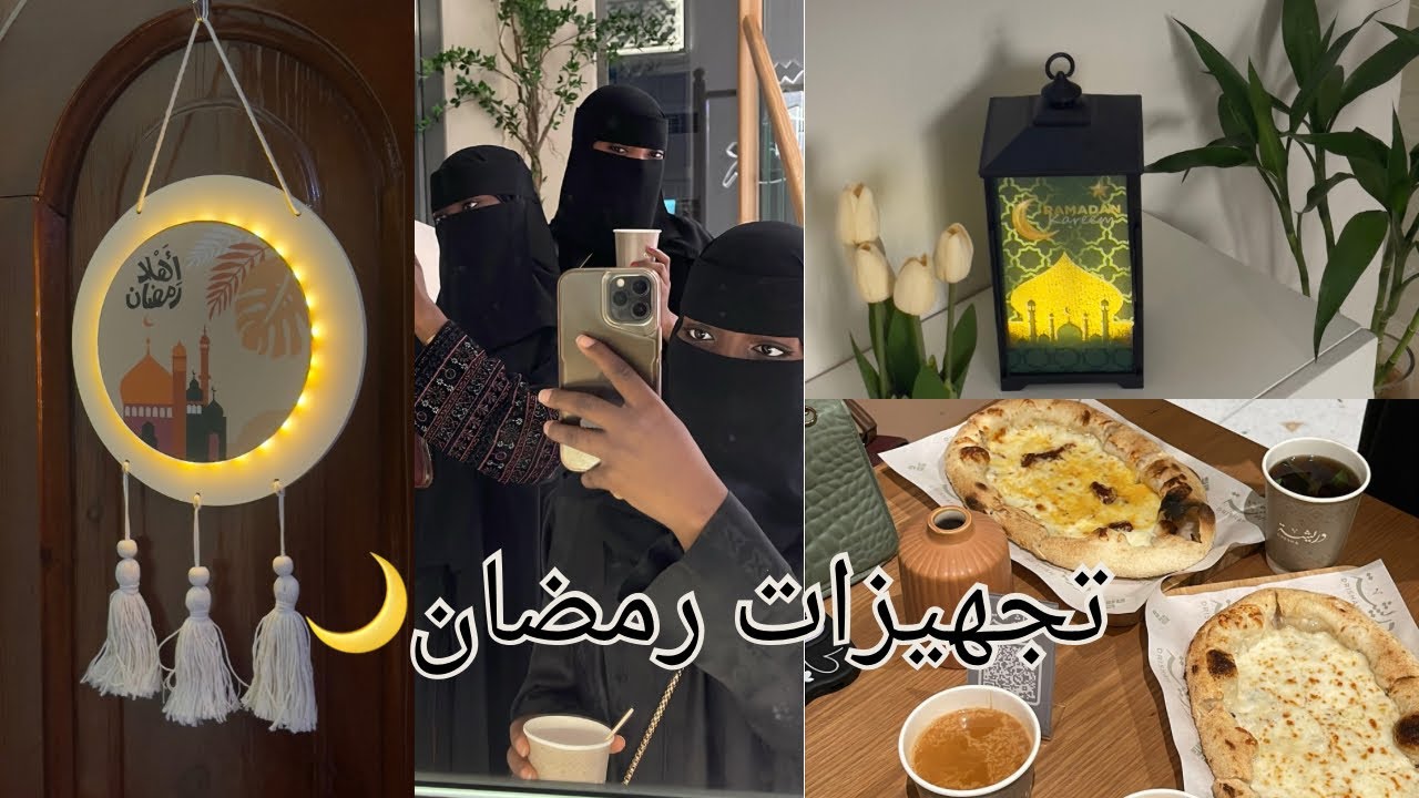 فلوق تجهيزات رمضان🌙 2026 vlog Ramadan