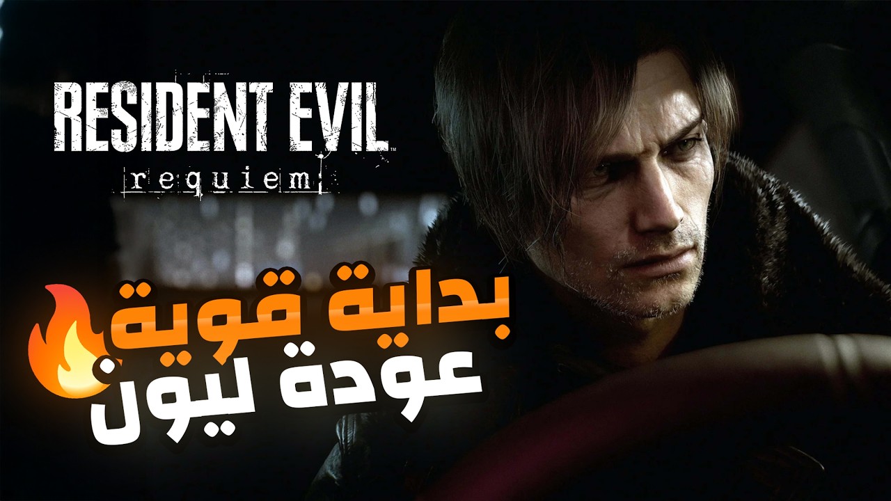 Resident Evil Requiem 🔥 تختيم ريزدنت إيفل ركويم - الجزء الأول (مترجم)