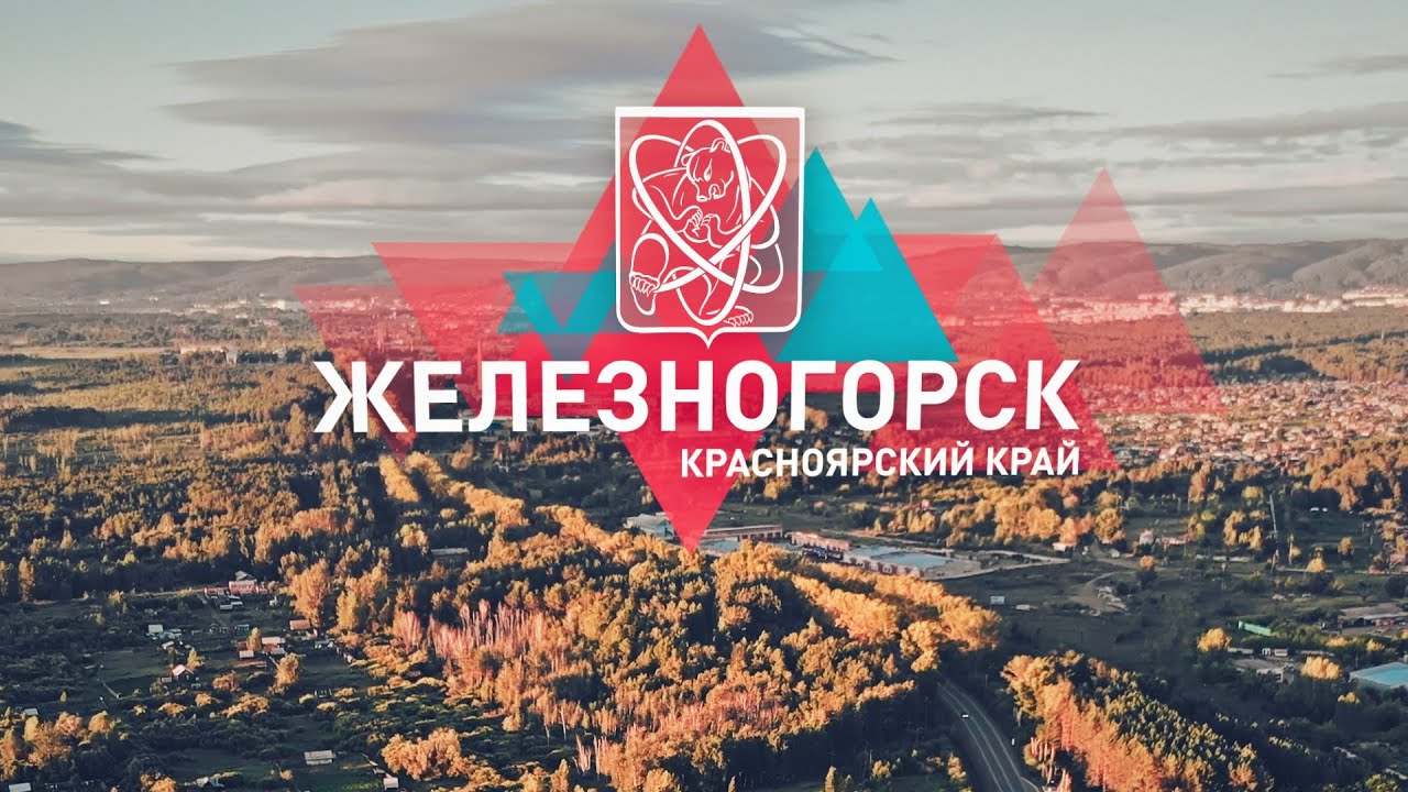 Железногорск с высоты