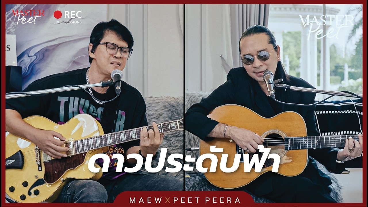 ดาวประดับฟ้า - แมว จิรศักดิ์ x Peet Peera (MasterPeet Live Session)