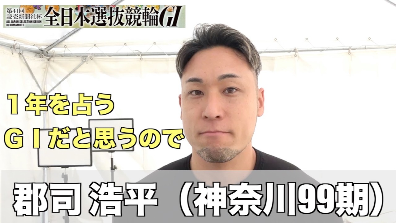 【熊本競輪・GⅠ全日本選抜】郡司浩平「南関でリズムを作れるように」