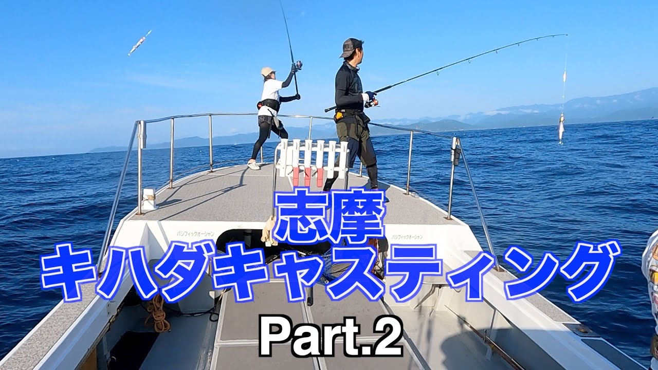 【2回目のキハダキャスティング】で何が起こる!?7月下旬三重県志摩沖