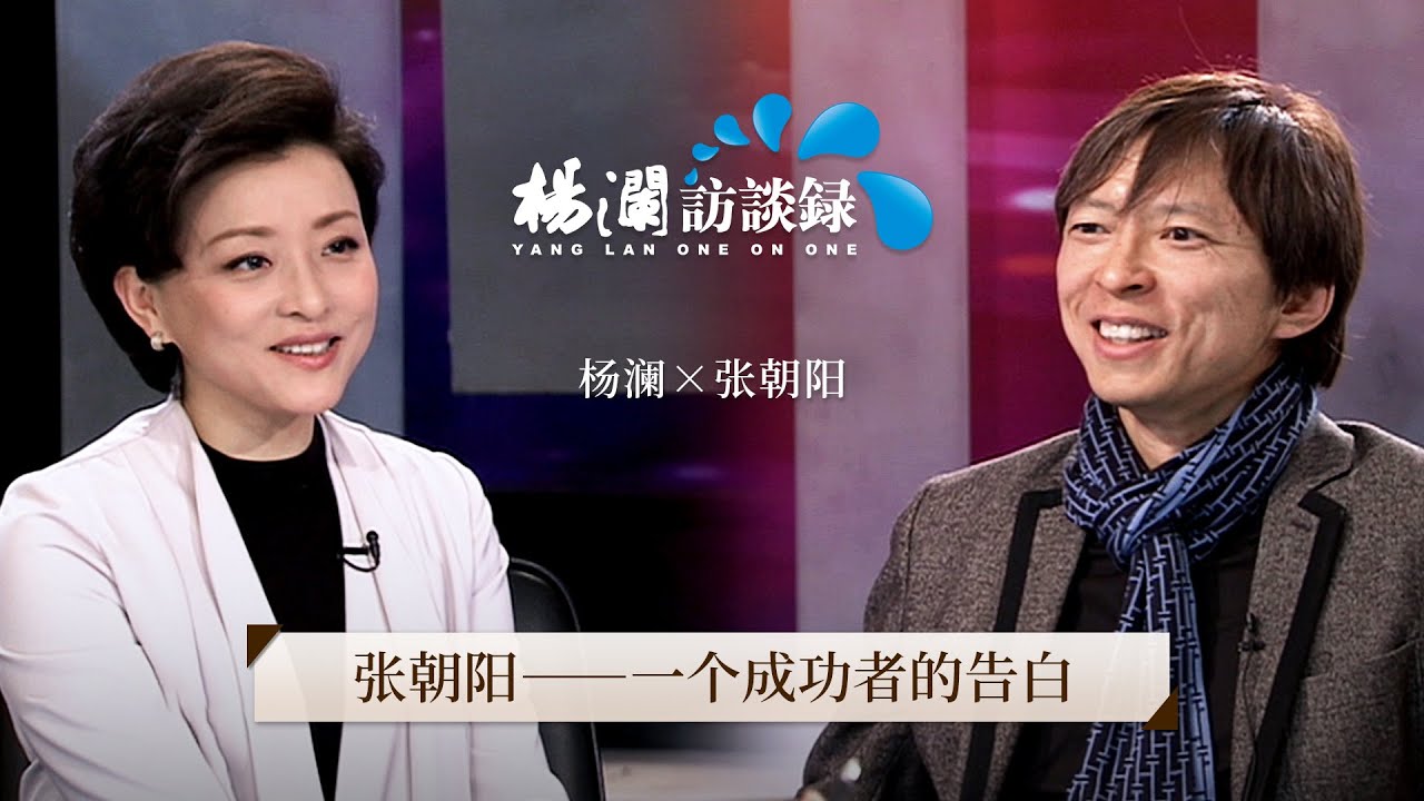 《杨澜访谈录》 张朝阳：一个成功者的告白丨#杨澜 #张朝阳 #杨澜访谈录丨杨澜工作室Yang Lan Studio