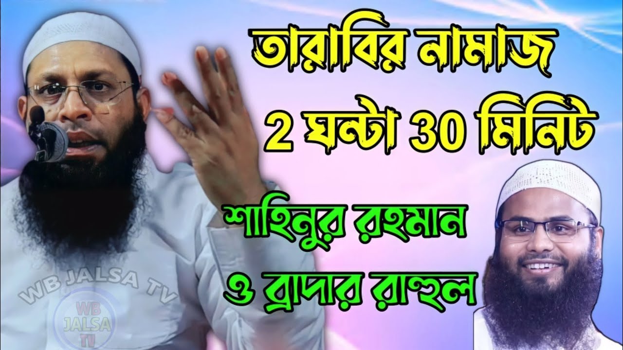 তারাবি নামাজ  দু ঘন্টা 30 মিনিট  শাইখ শাহিনুর রহমান / ব্রাদার রাহুল / sahinur Rahman / brother Rahul