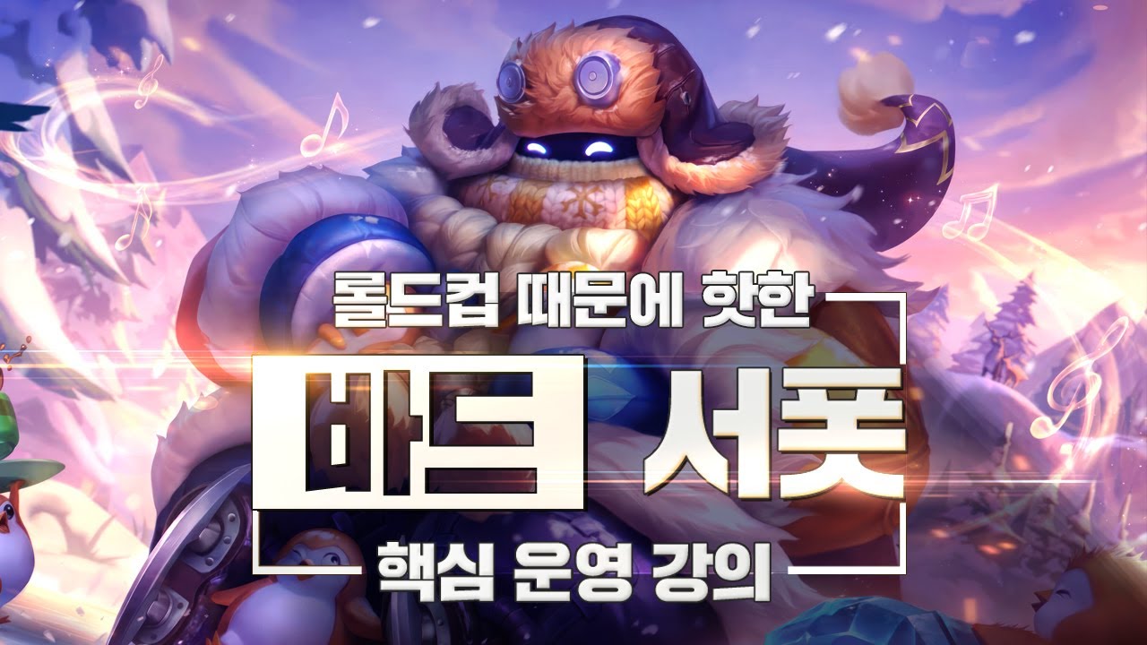 데교수의 롤드컵 때문에 핫한 바드 서폿 특별 강의 【 13.22ver 】
