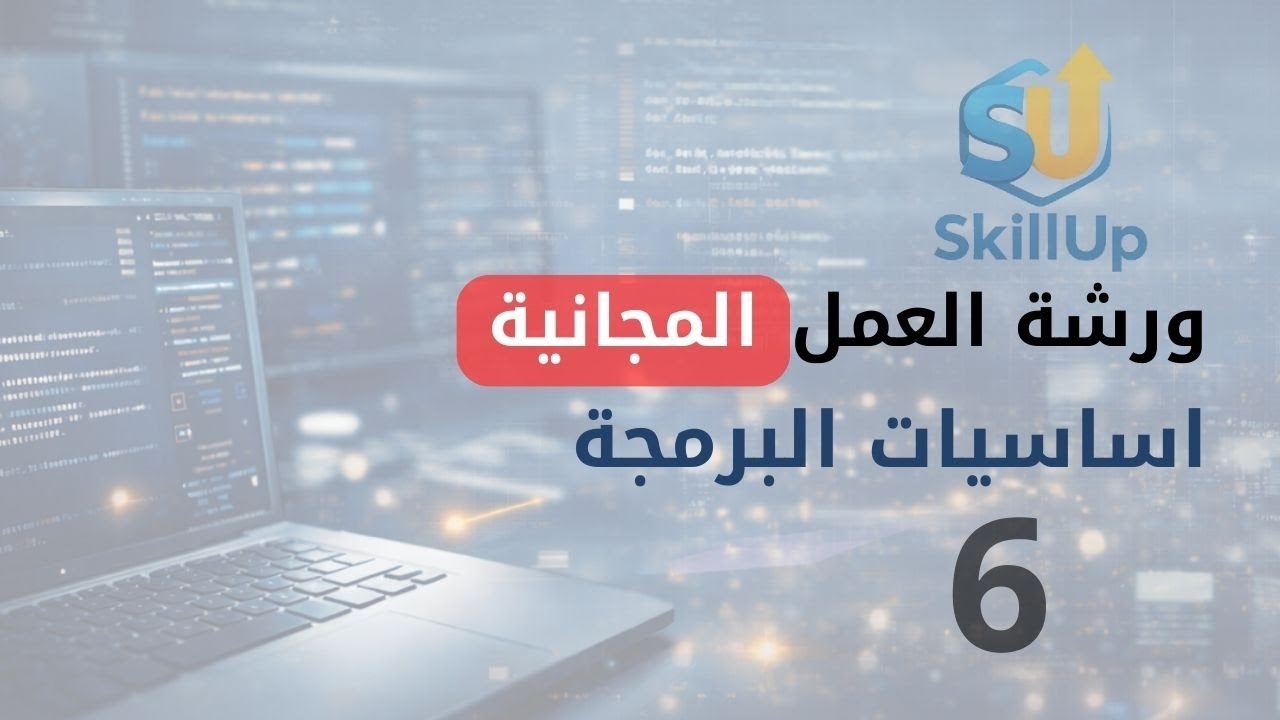 ورشة البرمجة – اللقاء السادس (شرح OOP)