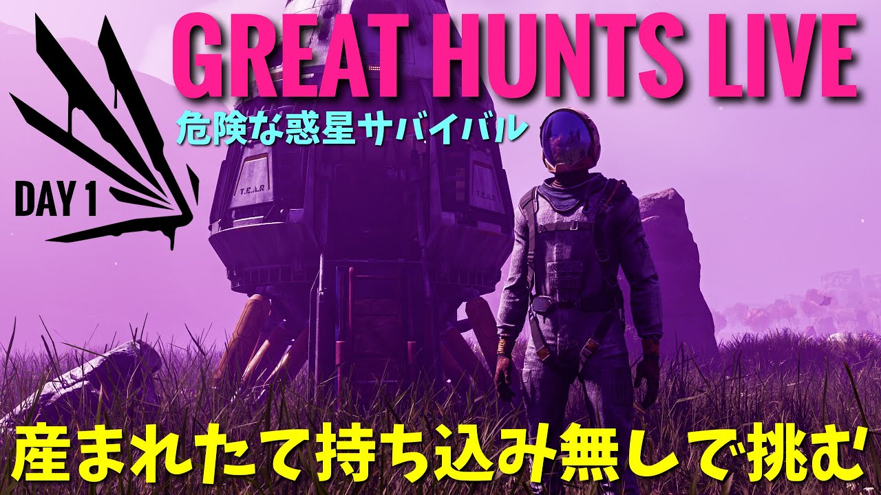 【ICARUS Great Hunts】DAY1 プロメテウス：初見マルチ縛りプレイでボス討伐サバイバル【イカルスPCゲーム実況ライブ配信】