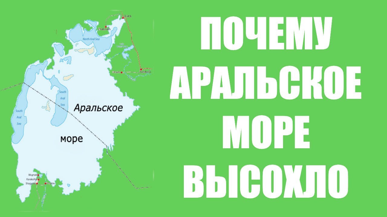 Почему Аральское море высохло?