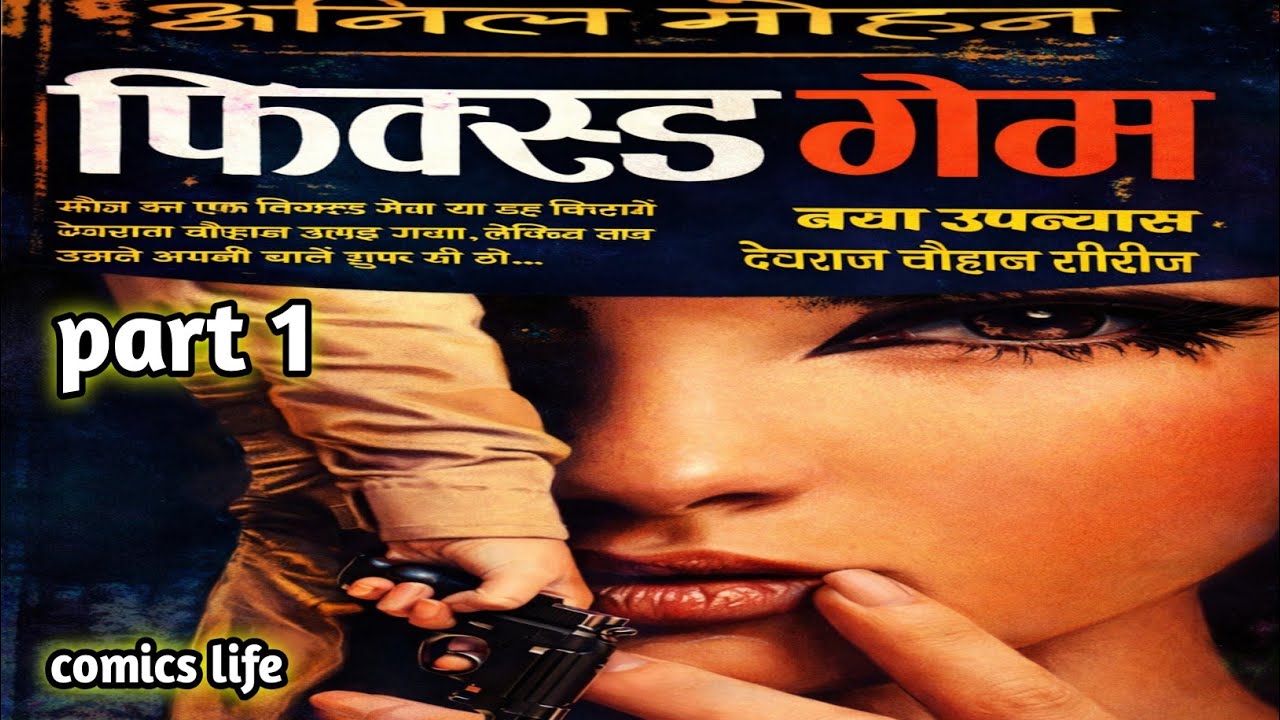 FIXED GAME || EPISODE 1 || DEVRAJ  CHAUHAN SERIES || ANIL MOHAN NOVEL
