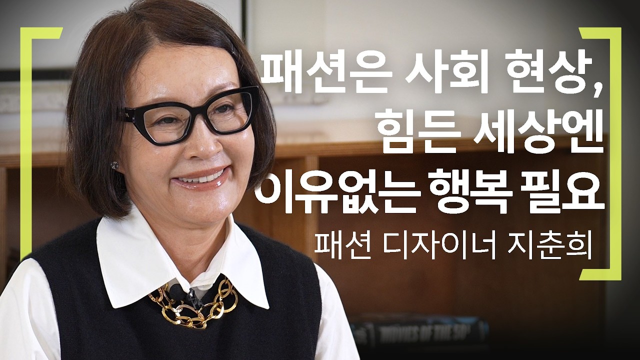 &ldquo;옷은 삶속에 있어야&hellip; 사람이 입었을때 더 빛나는 옷 만들 것&rdquo; 청담동 며느리룩의 창시자 지춘희 패션디자이너[동아경제 인터뷰]