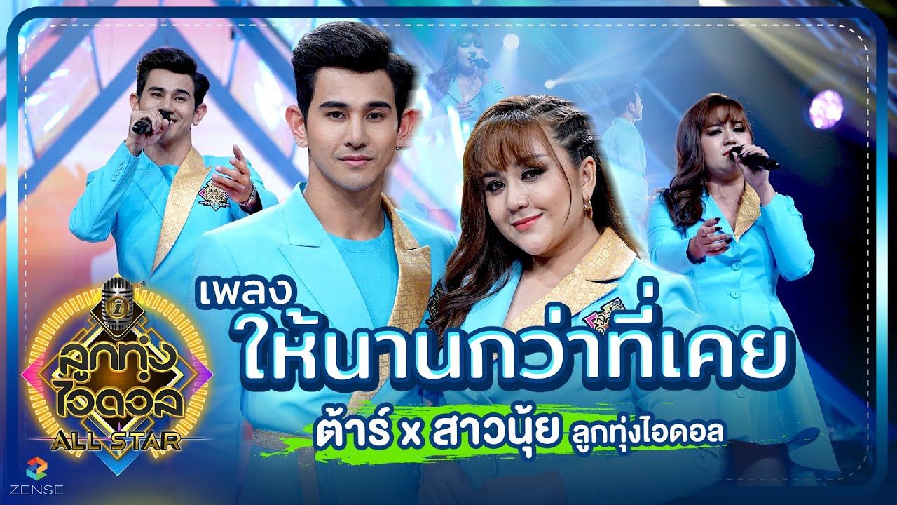 ให้นานกว่าที่เคย - ต้าร์ x สาวนุ้ย ลูกทุ่งไอดอล | EP.3 | ลูกทุ่งไอดอล ALL STAR