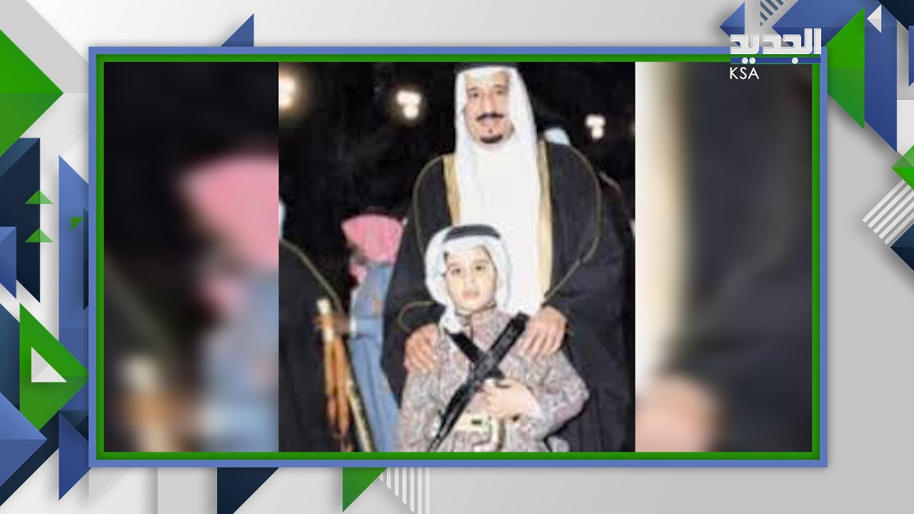فيديو نادر ل محمد بن سلمان من طفولته !