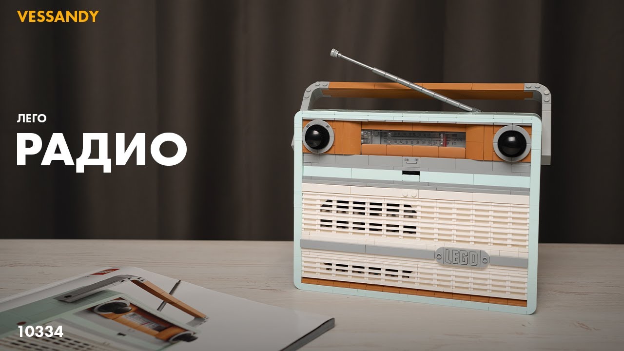 РЕТРО РАДИО | ОБЗОР LEGO Retro Radio 10334