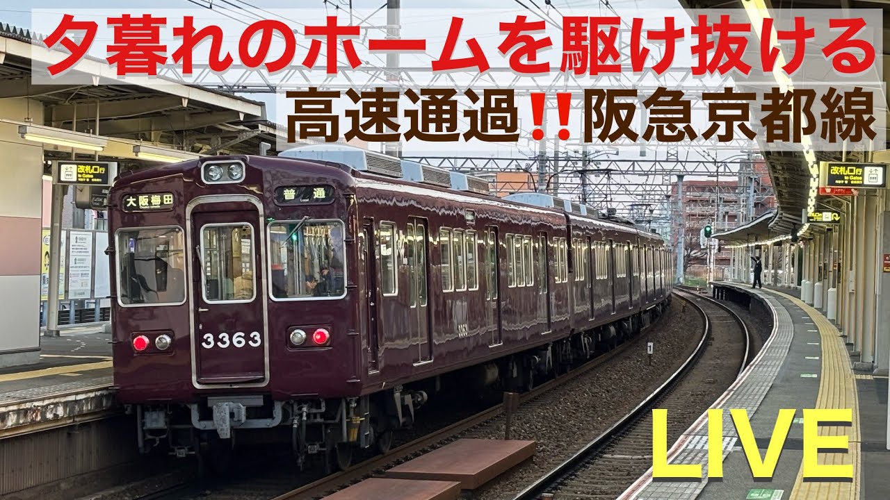 【LIVE】『高速通過で突っ走る』阪急電車‼️#ライブ#阪急電車#準特急#阪急京都線