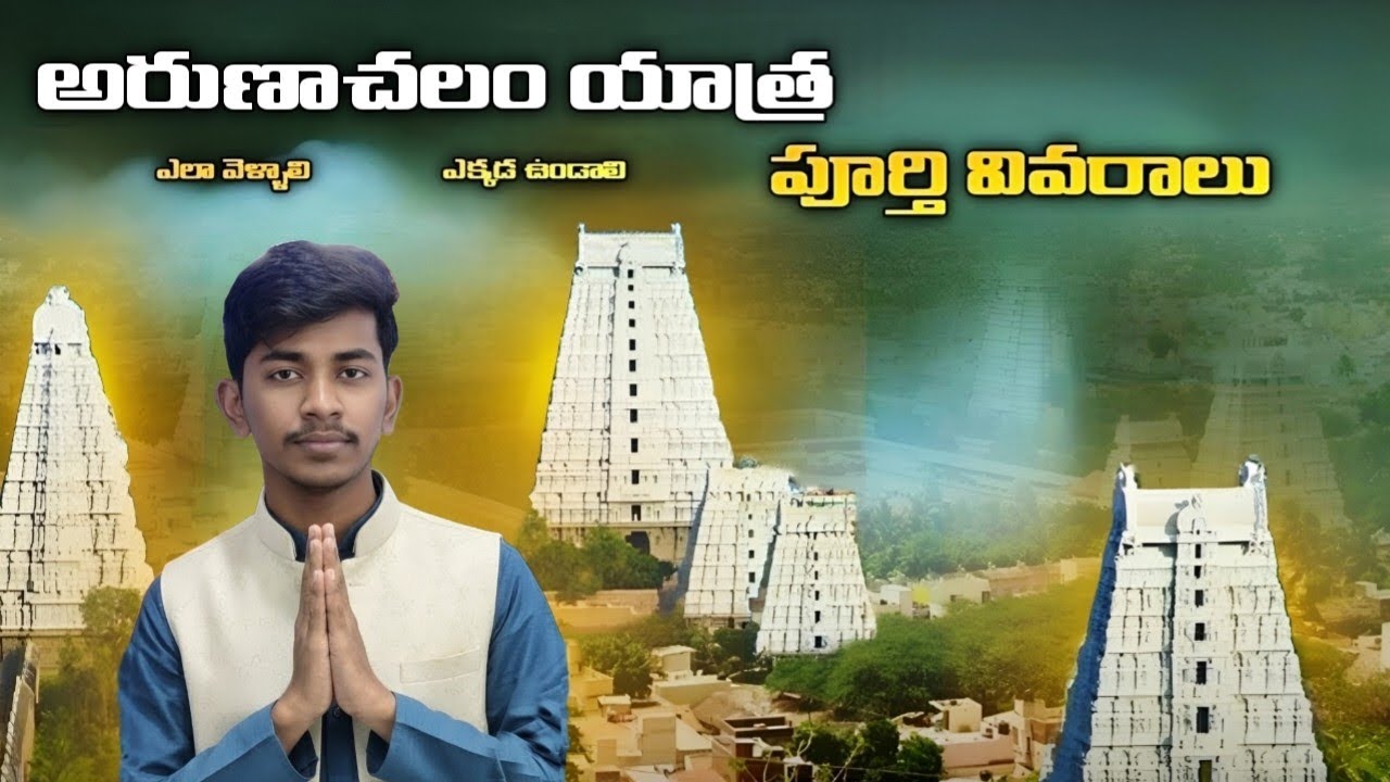 అరుణాచలం యాత్ర || పూర్తి వివరాలు || తెలుగు లో || Tirupati To Arunachalam ||  Nari Traveler 